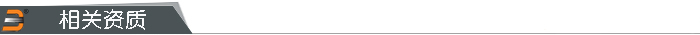 相关资质拷贝.jpg
