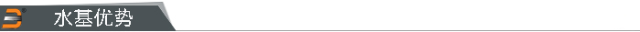 水基优势.jpg 水基优势.jpg