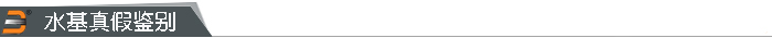 水基真假鉴别.jpg 水基真假鉴别.jpg