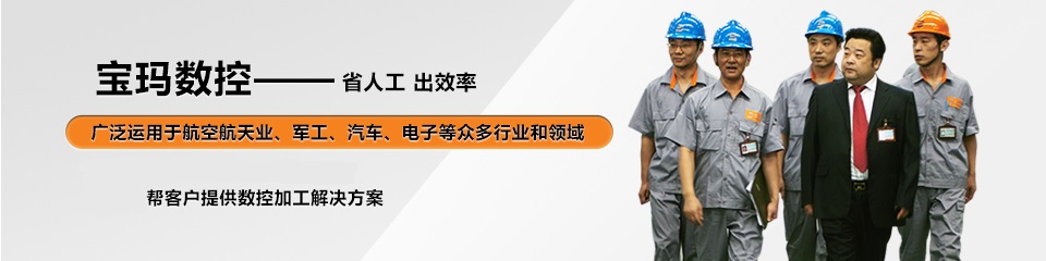 宝玛数控——省人工 出效率 宝玛数控——省人工 出效率